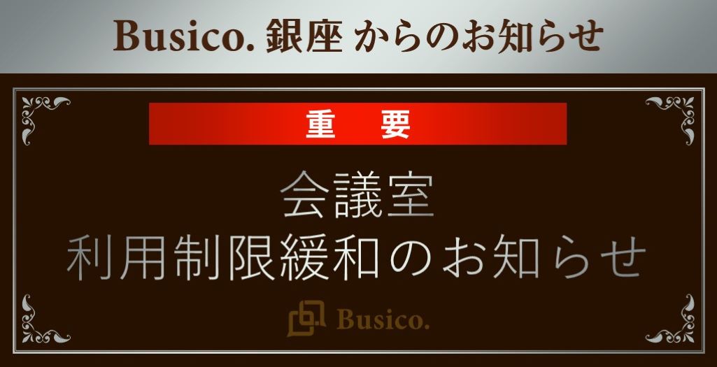 【Busico.銀座】会議室利用制限緩和のお知らせ